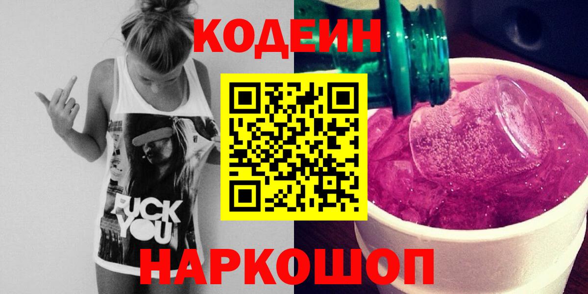 Россошь  Кодеиновый сироп Lean напиток Lean (лин)  Вход с VPN  Кодеиновый сироп Lean Purple Drank 